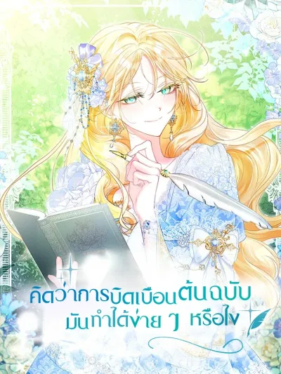 How Dare You Think Deviating from the Original is Easy? - คิดว่าการบิดเบือนต้นฉบับ มันทำได้ง่าย ๆ หรือไง