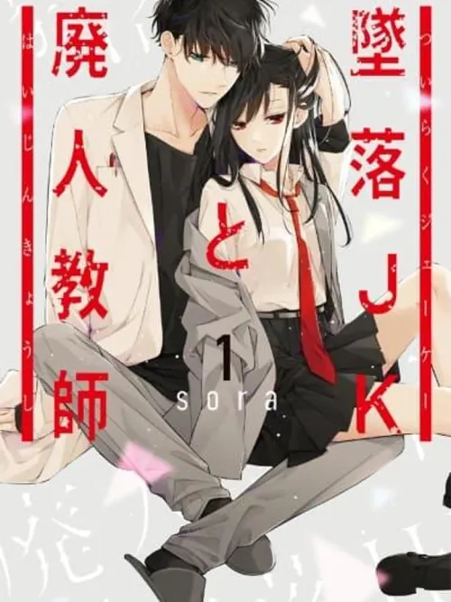 Tsuiraku JK to Haijin Kyoushi - อาจารย์คนไม่เอาถ่านกับนักเรียนสาวตกอับ