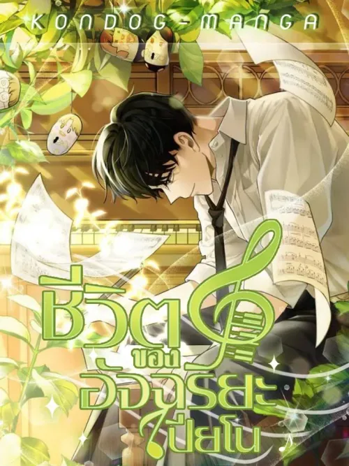 Life of a Piano Genius - ชีวิตของอัจฉริยะเปียโน