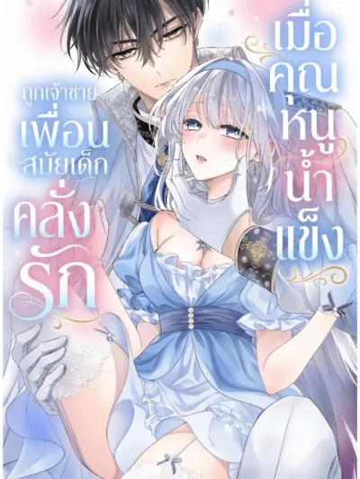 เมื่อคุณหนูน้ำแข็ง ถูกเจ้าชายเพื่อนสมัยเด็กคลั่งรัก