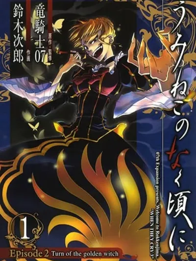 Umineko no Naku Koro ni Episode 2: Turn of the Golden Witch - เมื่อเหล่าแมวน้ำร้อง ตอนที่ 2: การมาของแม่มดทองคำ