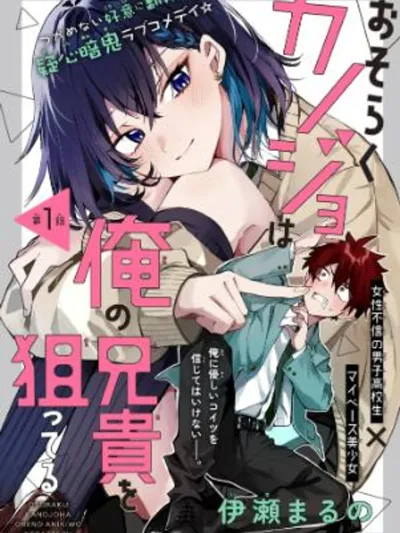 Osoraku Kanojo wa Ore no Aniki wo Neratteru - สงสัยว่าผู้หญิงคนนั้นกำลังเล็งพี่ชายของฉันอยู่
