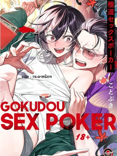 Poker Bet: The Yakuza's Guy - โป๊กเกอร์เดิมพัน... นายยากูซ่า