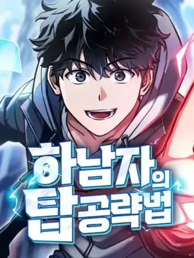 A Wimp's Strategy Guide to Conquer the Tower - กลยุทธ์พิชิตหอคอยของคนกาก