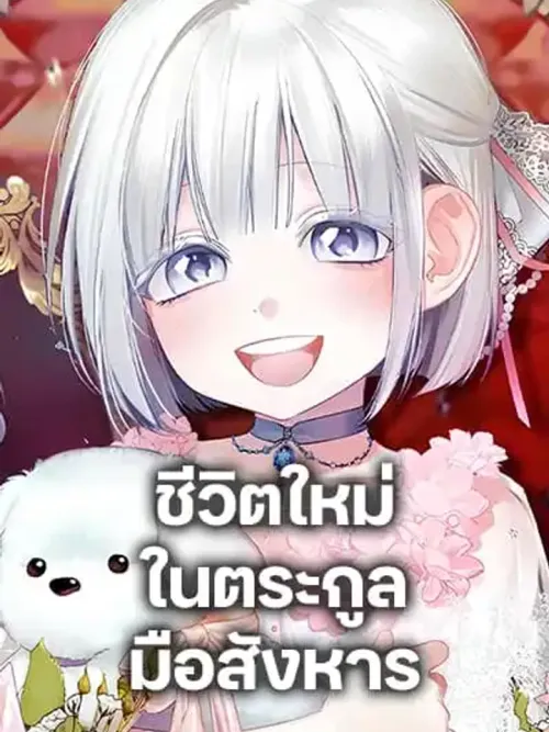 Adopted by a Murderous Duke Family - ชีวิตใหม่ในตระกูลมือสังหาร