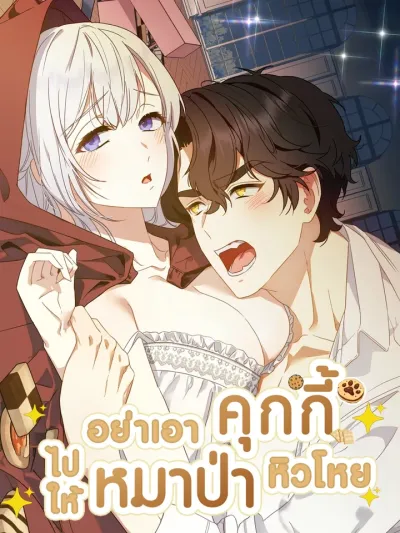 Don't Give Cookies to the Hungry Wolf - อย่าเอาคุกกี้ไปให้หมาป่าหิวโหย