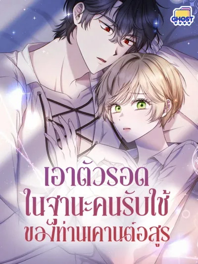 Surviving as the Monster Count’s Cross-Dressing Servant - เอาตัวรอดในฐานะคนรับใช้ของท่านเคานต์อสูร [จบ]