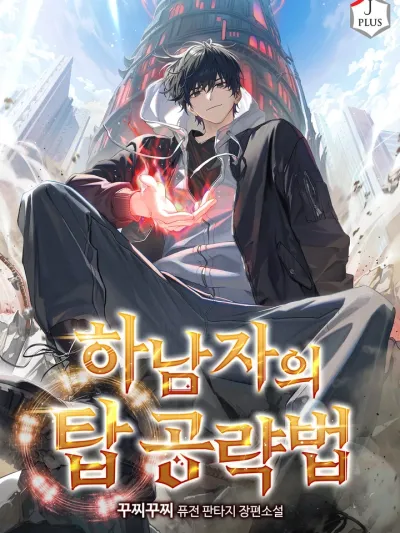 From a Loser to the Conqueror of the Tower - จากคนขี้แพ้สู่ผู้พิชิตหอคอย