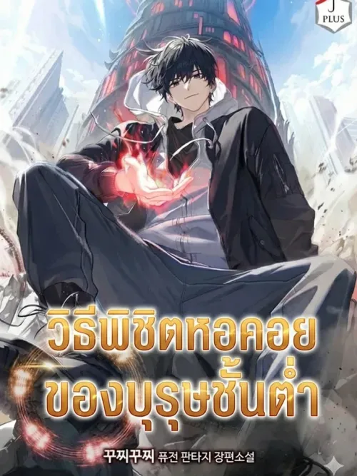 How a Lowly Man Conquers the Tower - วิธีพิชิตหอคอยของบุรุษชั้นต่ำ