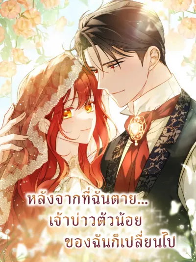 After I Died, My Boy Groom - หลังจากที่ฉันตาย...เจ้าบ่าวตัวน้อยของฉันก็เปลี่ยนไป