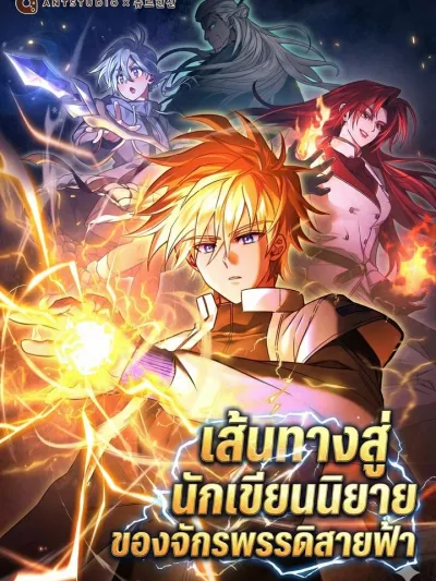 Top Ranker's Life Guide for Aspiring Writers - เส้นทางสู่นักเขียนนิยายของจักรพรรดิสายฟ้า