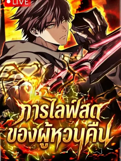 Reincarnator’s Stream: การไลฟ์สดของผู้หวนคืน