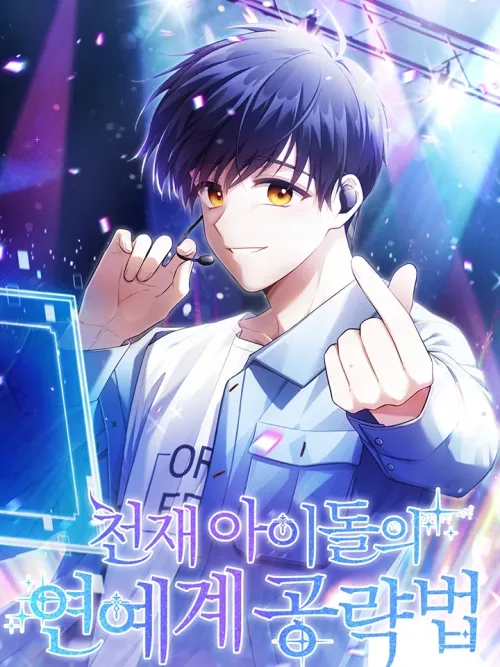 The Genius Idol's Guide to Conquering the Entertainment World - วิธีพิชิตวงการบันเทิงของไอดอลอัจฉริยะ