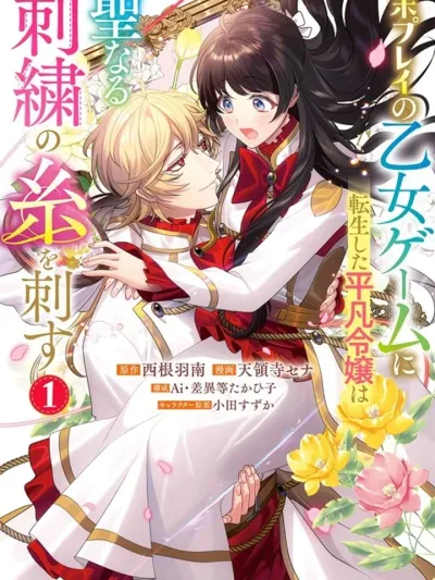 The Unplayed Game's Seamstress - สาวปักด้ายกับเจ้าชายเกมจีบหนุ่มที่ไม่เคยเล่น