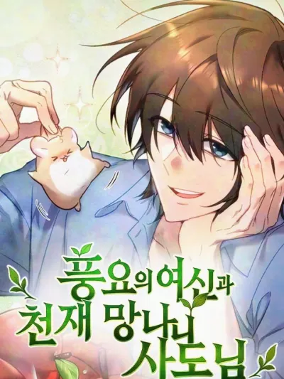 ชาวสวนต่างโลก × เทพีอุดมสมบูรณ์