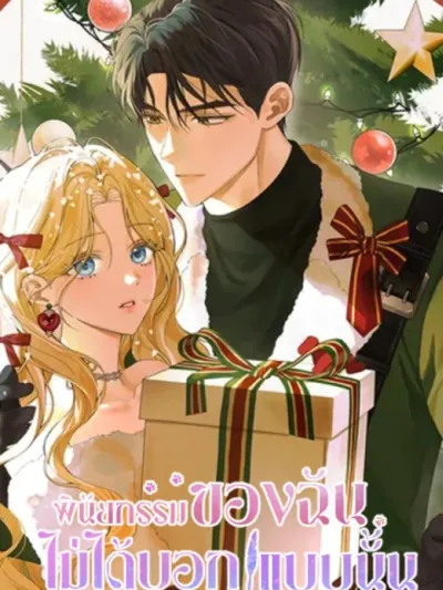 พินัยกรรมของฉันไม่ได้บอกแบบนั้น - That's Not What My Will Said