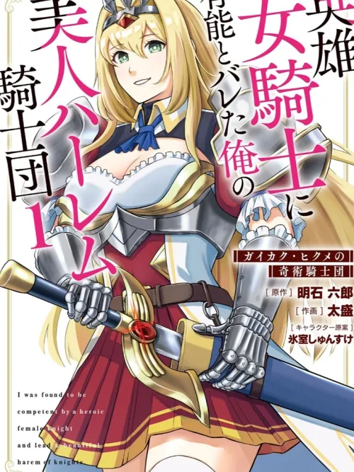 โดนจับได้ว่าฮาเร็มตูโหด เลยโดนยัดเข้ากองอัศวินซะงั้น - Eiyuu Onna Kishi ni Yuunou to Bareta Ore no Bijin Harem Kishidan