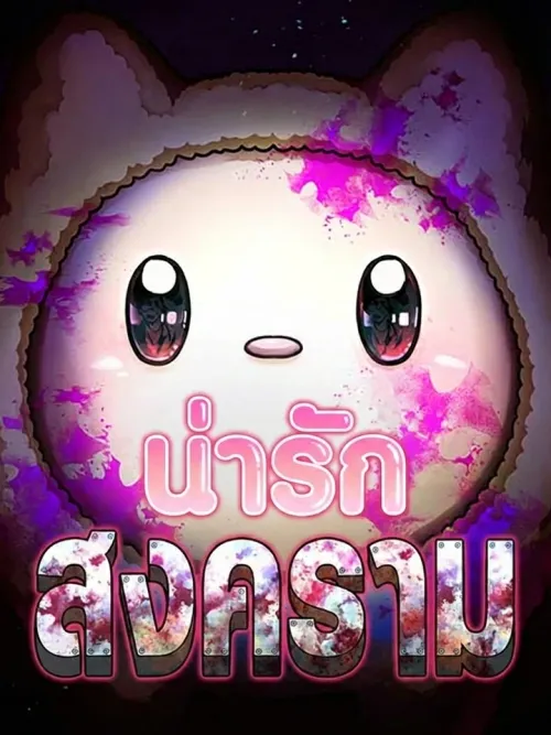 Cute War - สงครามน่ารัก