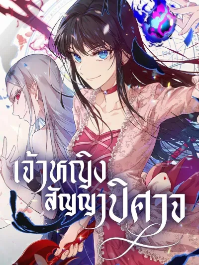 The Demon Contract Princess - เจ้าหญิงสัญญาปิศาจ
