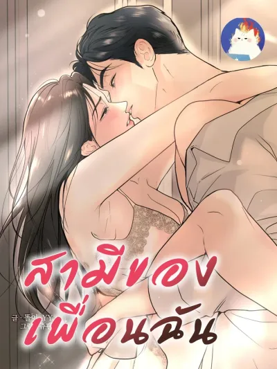 My Friend's Husband - สามีของเพื่อนฉัน