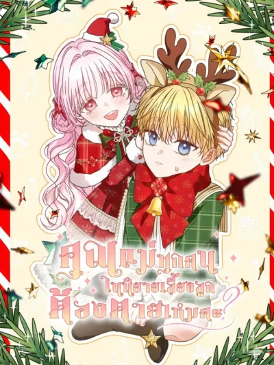 Must the Reincarnated Mother Always Die? - คุณแม่ทุกคนในนิยายเลี้ยงลูกต้องตายไหมคะ?