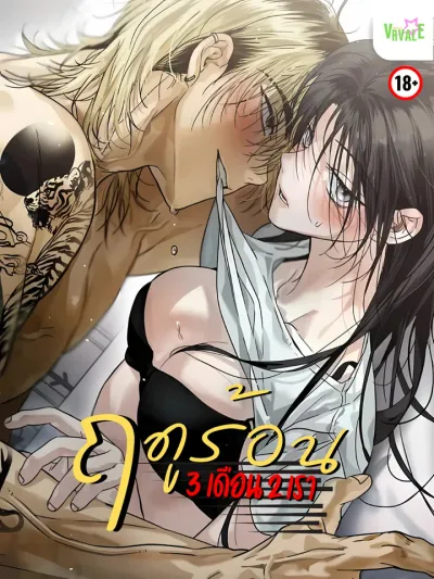 Three Months of Summer - ฤดูร้อนสามเดือนสองเรา