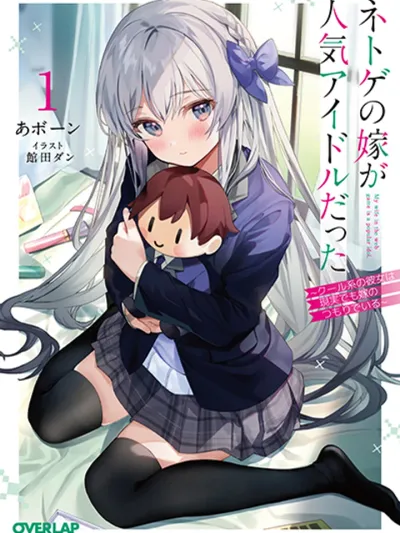 My wife in the web game was a popular idol - ภรรยาในเกมออนไลน์ของฉันคือไอดอลชื่อดัง