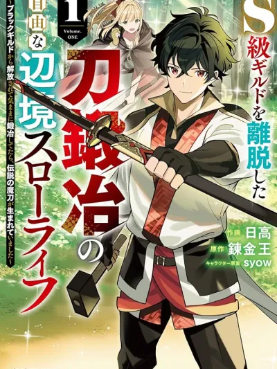 S-kyuu Guild wo Ridatsu Shita Katanakaji no Jiyuu na Henkyou Slow Life - ชีวิตสโลว์ไลฟ์ชายขอบของช่างตีดาบ หลังลาออกจากกิลด์ระดับ S