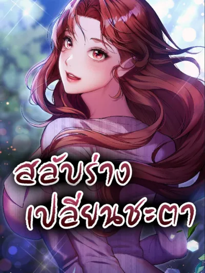 Change Days - สลับร่าง เปลี่ยนชะตา
