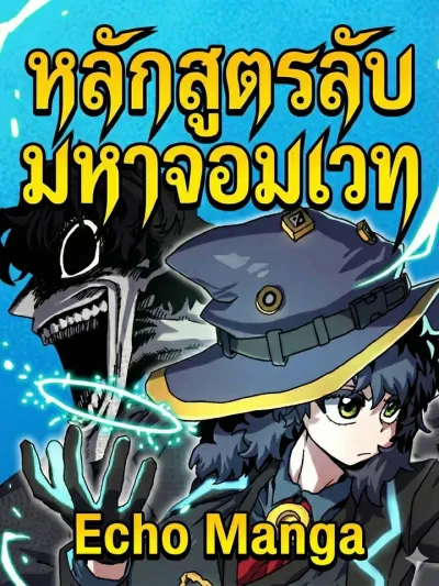 Archmage Curriculum - หลักสูตรลับมหาจอมเวท