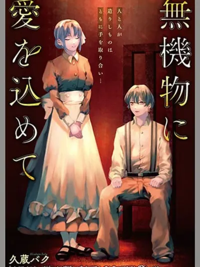 Mukibutsu ni Ai wo Komete - ส่งมอบรักแด่สิ่งไร้ชีวิต