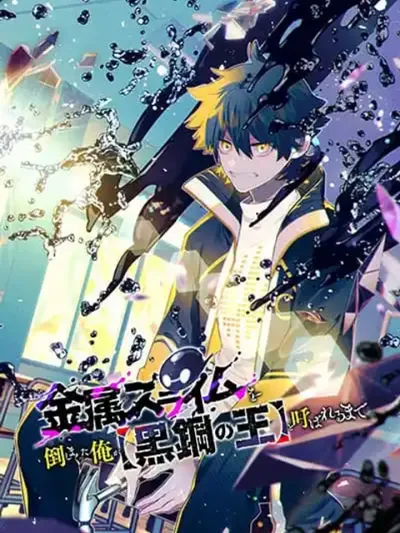Kinzoku Slime wo Taoshi Makutta Ore ga "Kurokou no Ou" to Yobareru Made - จนกว่าฉันที่เอาชนะสไลม์โลหะมากมายจะถูกเรียกว่า "ราชาเหล็กดำ"