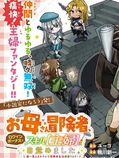 I'm a Mother Adventurer, and Thanks to the Login Bonus, I've Unlocked the Skill "Housewife." - ฉันเป็นคุณแม่นักผจญภัย และด้วยโบนัสล็อกอิน ฉันก็ได้ปลดล็อกสกิล "แม่บ้าน"