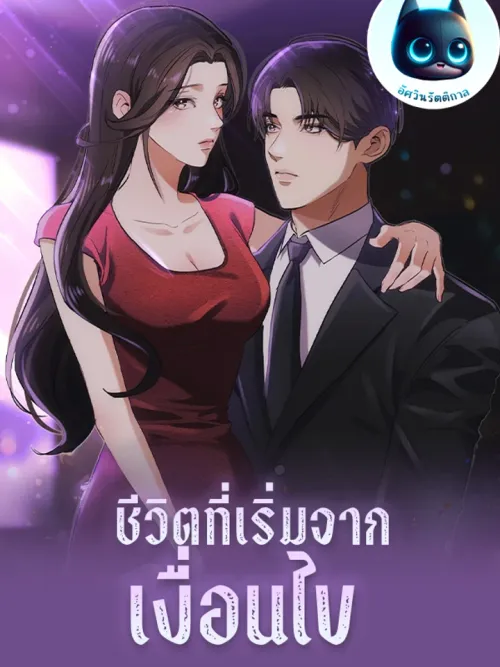 Life Starting From a Condition - ชีวิตที่เริ่มจากเงื่อนไข