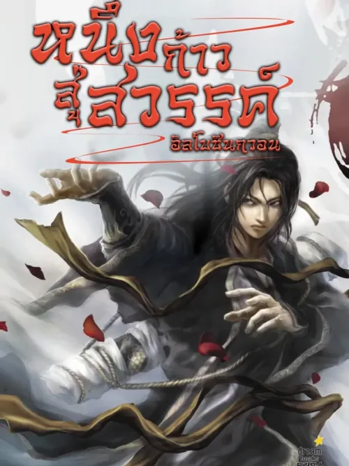 One Step Divine Fist - หนึ่งก้าวสู่สวรรค์