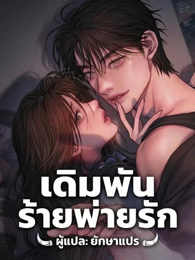 Greedy - เดิมพันร้ายพ่ายรัก