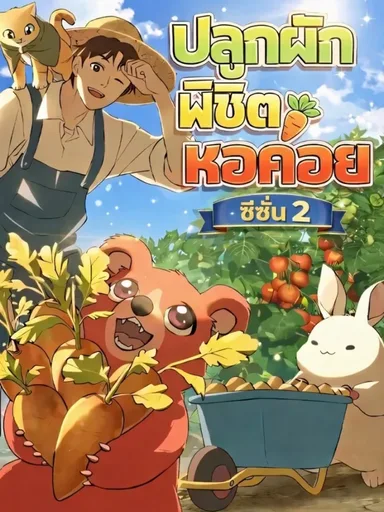 Solo Farming In The Tower - ปลูกผักพิชิตหอคอย
