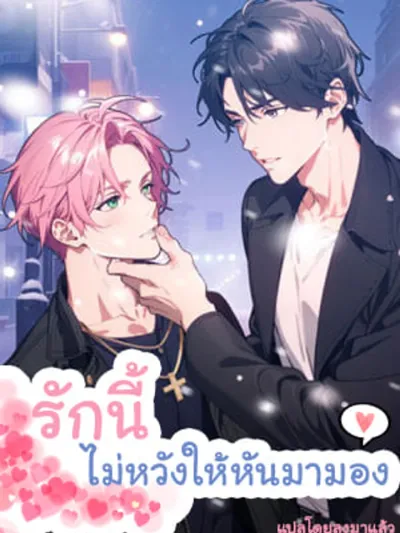 I Don't Need Your Attention - รักนี้ ไม่หวังให้หันมามอง