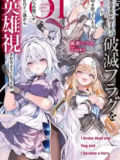 Akuyaku Kizoku ga Hametsu Furagu o Hataki Otteitara - เมื่อขุนนางตัวร้ายหักธงหายนะด้วยพลังของตัวเอง จนกลายเป็นฮีโร่ในสายตาพวกนางเอก