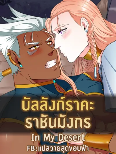In My Desert - บัลลังก์ราคะ ราชันมังกร
