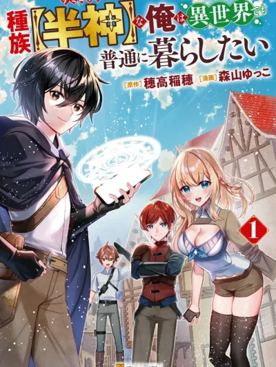 I Want to Live a Normal Life in the Other World with the [Demigod] Race - เกิดใหม่เป็นเผ่า [ครึ่งเทพ] ทั้งที ขอใช้ชีวิตสงบสุขในต่างโลกจะได้ไหม!