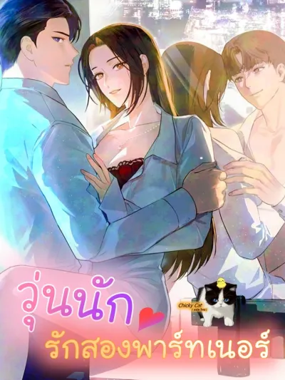 Office Partners - วุ่นนัก รักสองพาร์ทเนอร์