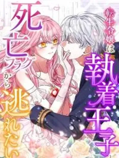 This Reincarnated Countess Is Trying to Escape From Her Prince - เคาน์เตสผู้นี้ขอหนีจากเจ้าชายเพคะ