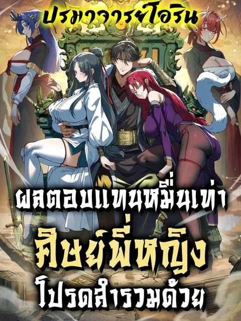 Ten-Thousandfold Return, Senior Sister, Please Behave - ผลตอบแทนหมื่นเท่า ศิษย์พี่หญิง โปรดสำรวมด้วย