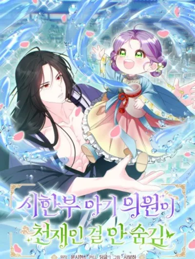 The Terminally Ill Baby Healer Doesn’t Hide Her Genius - หมอเทวดาในคราบเด็กน้อย ที่ไม่คิดจะปิดบังความอัจฉริยะ