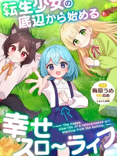 The Happy, Slow Life of a Reincarnated Girl Starting from the Bottom. - ชีวิตสโลว์ไลฟ์อันแสนสุขของสาวน้อยเกิดใหม่ที่เริ่มต้นจากก้นบึ้ง