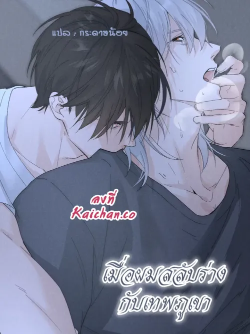 The Mountain God and I Switched Bodies - เมื่อผมสลับร่างกับเทพภูเขา