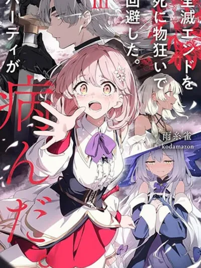 Zenmetsu End o Shi ni Monogurui de Kaihi shita. Party ga Yanda. - ปาร์ตี้ที่รอดพ้นจากฉากจบแบบพินาศด้วยการสู้สุดชีวิต กลับบ้าคลั่งไปซะแล้ว