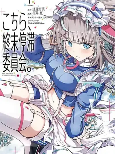 Kochira, Shuumatsu Teitai Iinkai. - คณะกรรมการปราบจุดจบ