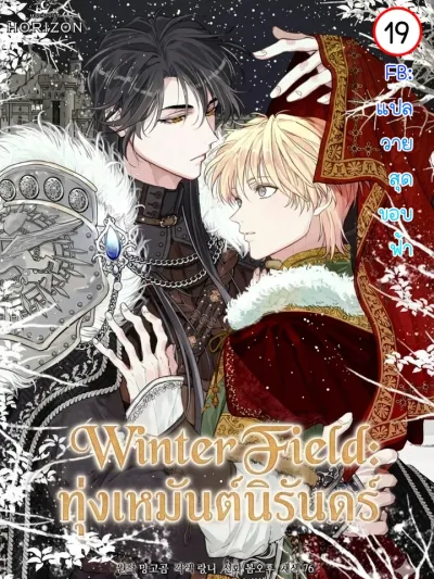 Winter Field - ทุ่งเหมันต์นิรันดร์